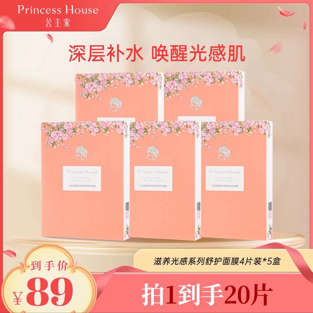 公主家滋养光感面膜补水保湿舒缓4片/盒组合