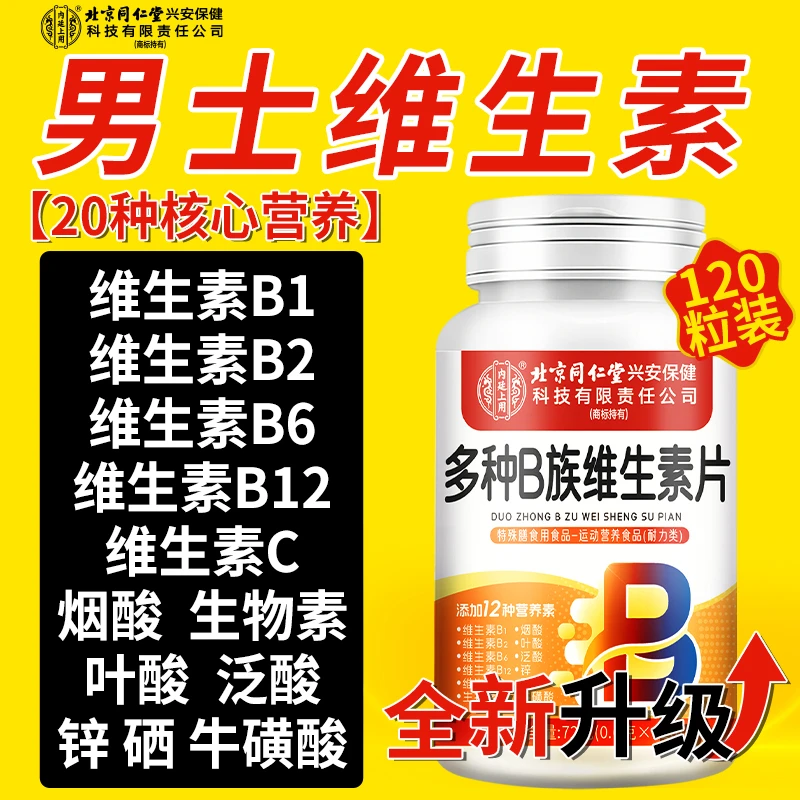 北京同仁堂多种B族维生素片男士复合维生素b族维生素复合片疲惫