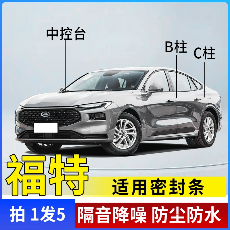 适用于福特汽车B柱C柱仪表台密封条车门隔音条防尘降噪改装胶条