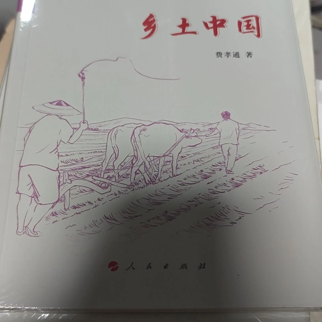 乡土中国软精装库存书