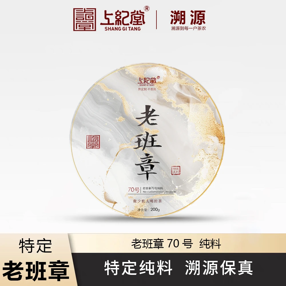 上纪堂溯源 中秋 2025年 老班章70号 纯料 普洱茶 生茶