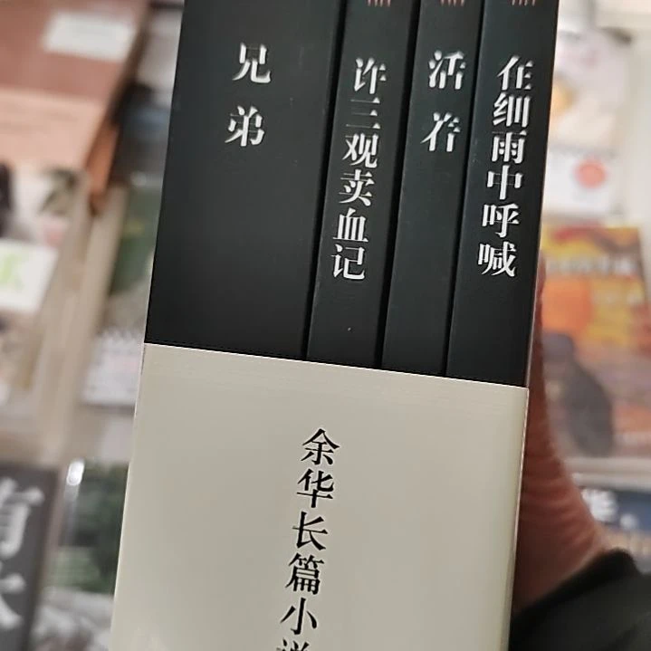 余华四本1套瓶装四本