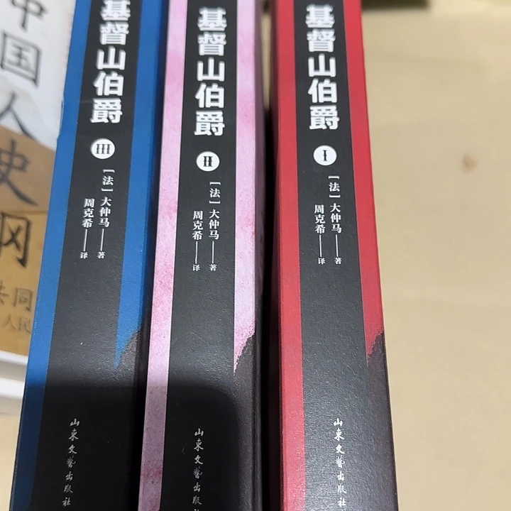 绝美微瑕基督山伯爵3本