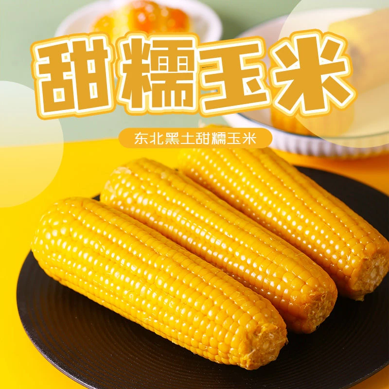 【到货12根/14根可选】东北小香糯玉米糯9黄玉米新鲜真空包装儿童糯