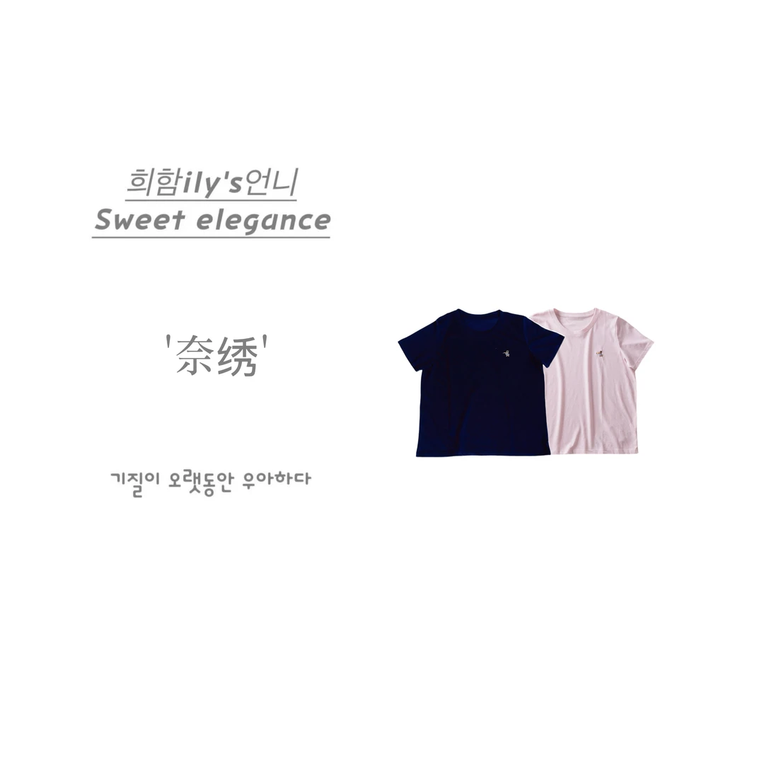 【奈绣】博主自穿New-日韩清新气质小刺绣图案舒适亲肤圆领短袖T恤