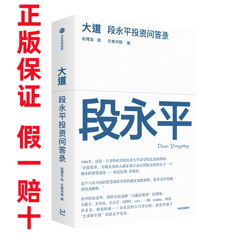 正版书籍 大道 段永平投资问答录 涵盖价值投资商业模式创业经验