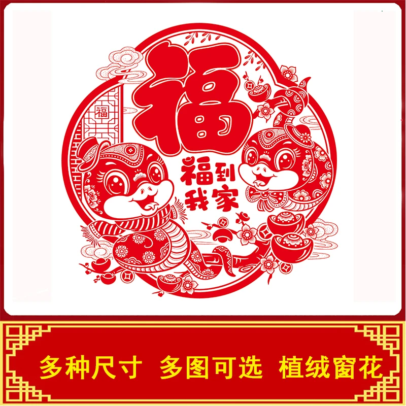 2025年蛇年新款植绒窗花卧室窗户门贴大号免胶静电贴新年装饰