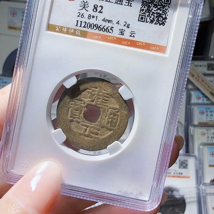 铜As评级币一个……6665