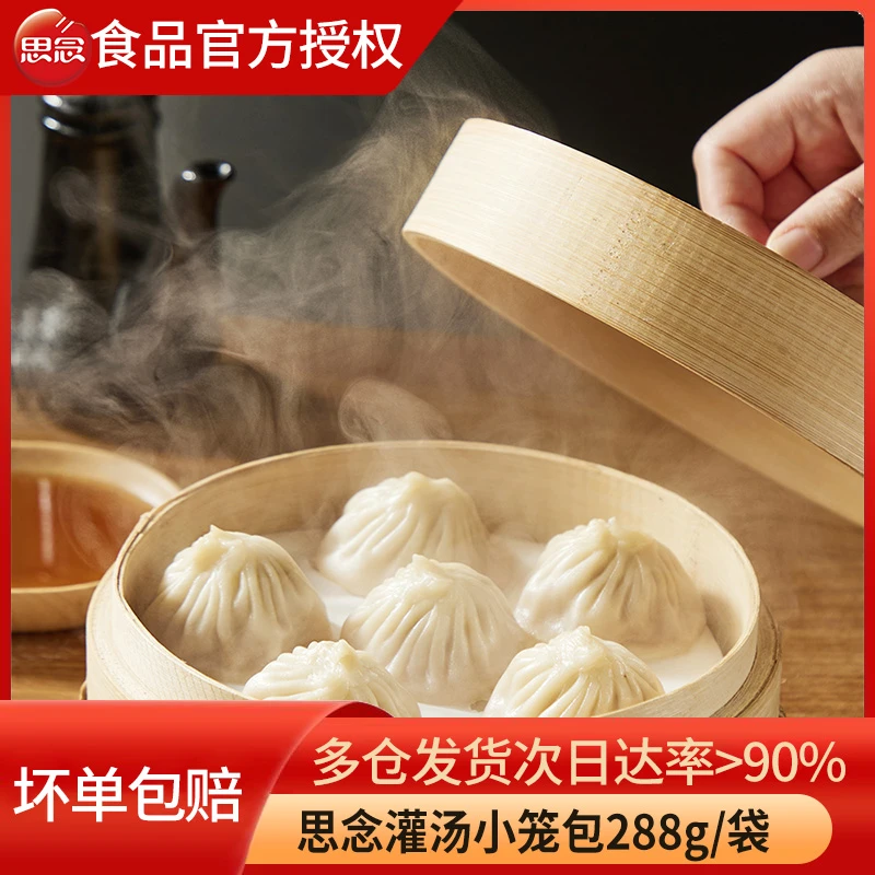思念灌汤小笼包288g早餐茶点心猪肉包子蒸包汤包冷冻速食半成品