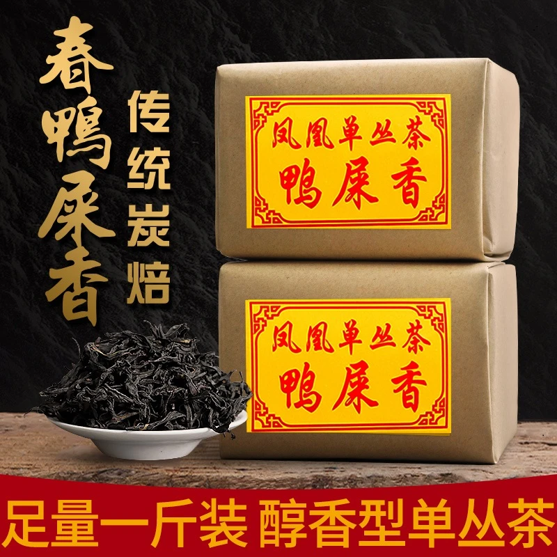 一斤!鸭屎香潮州碳培中高火凤凰单枞单丛茶,买一送一共2包!乌岽