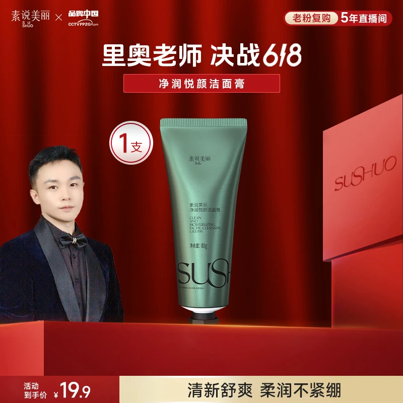 素说美丽【里奥专属】净润悦颜保湿洁面膏-ABS