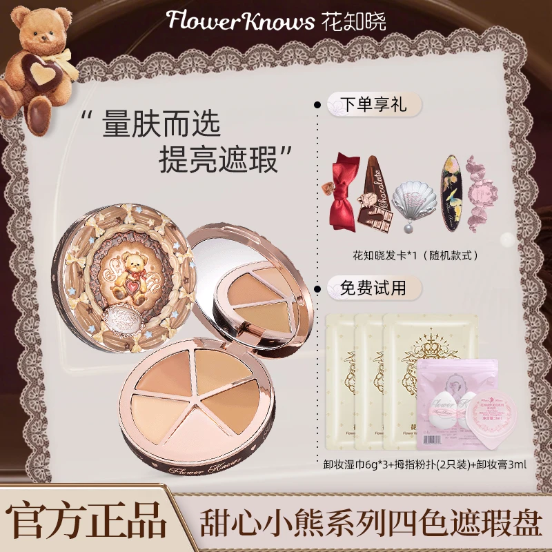 花知晓【新品】甜心小熊系列四色遮瑕盘遮斑点脸部痘印视觉提亮