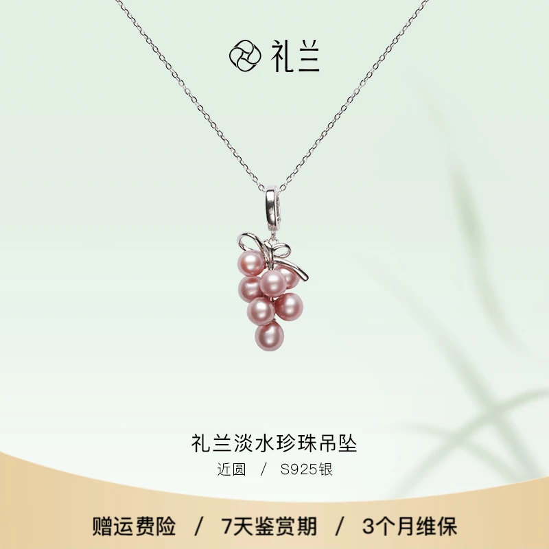 礼兰珠宝 天天开心（紫藤）S925银淡水珍珠吊坠5-6mm