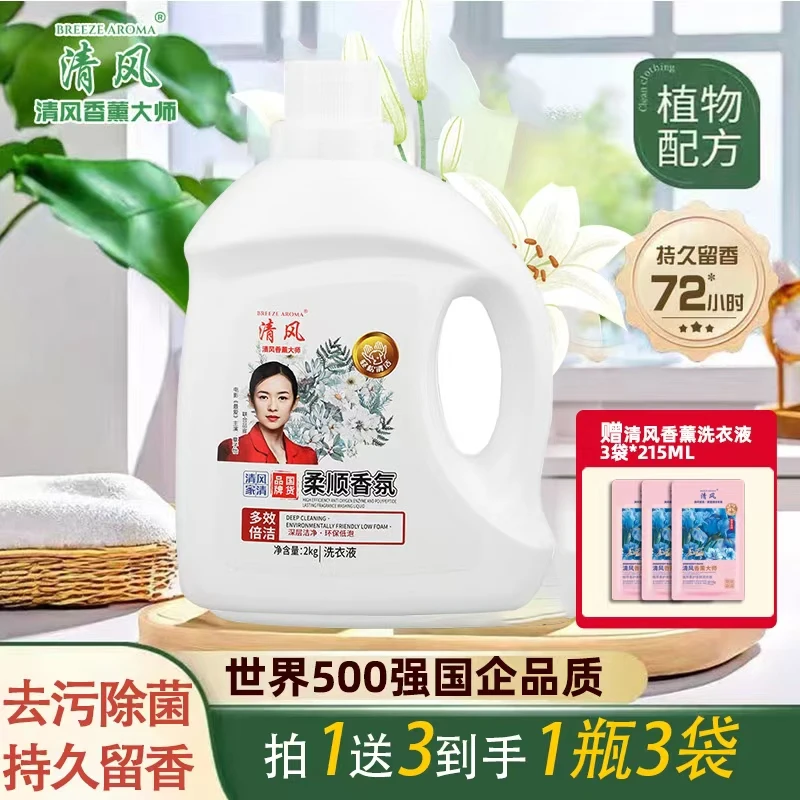 清风家清香薰大师除螨洗衣液持久留香香氛护色柔顺家用抑菌去污