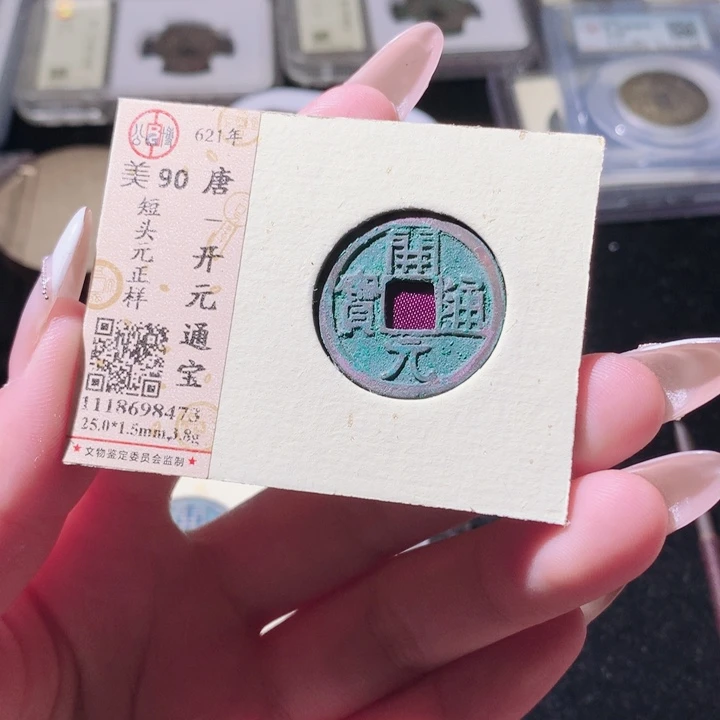 铜觅泉评级古钱币一枚 轩轩