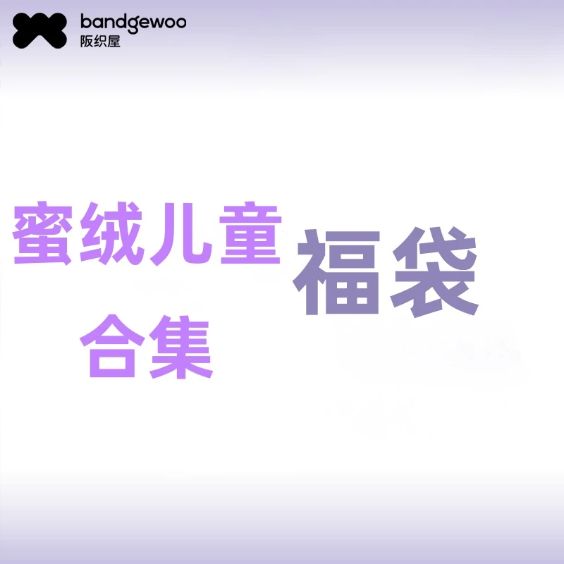 阪织屋蜜绒帽子围巾手套儿童短袜