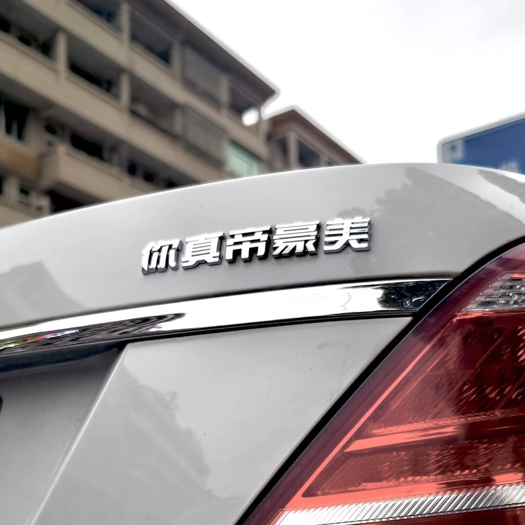吉利帝豪汽车原车材质个性车尾标你真帝豪美帅搞笑创意字车标车贴
