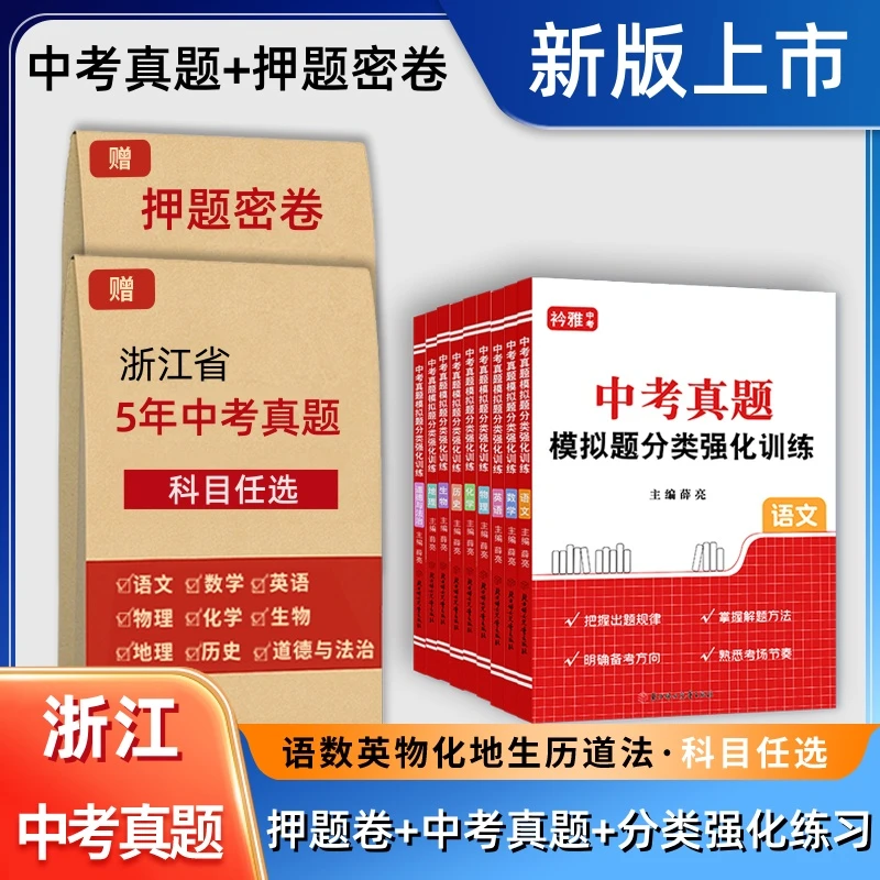 2026浙江中考真题语数英押题卷物化历道法初三一二模拟全套书教材