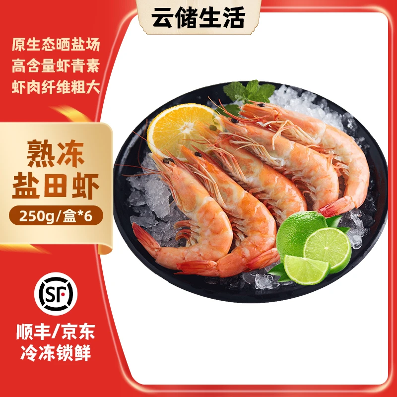 【6盒装】正宗渤海盐田虾新鲜熟冻盐田香虾个大均匀需加热 250g/盒