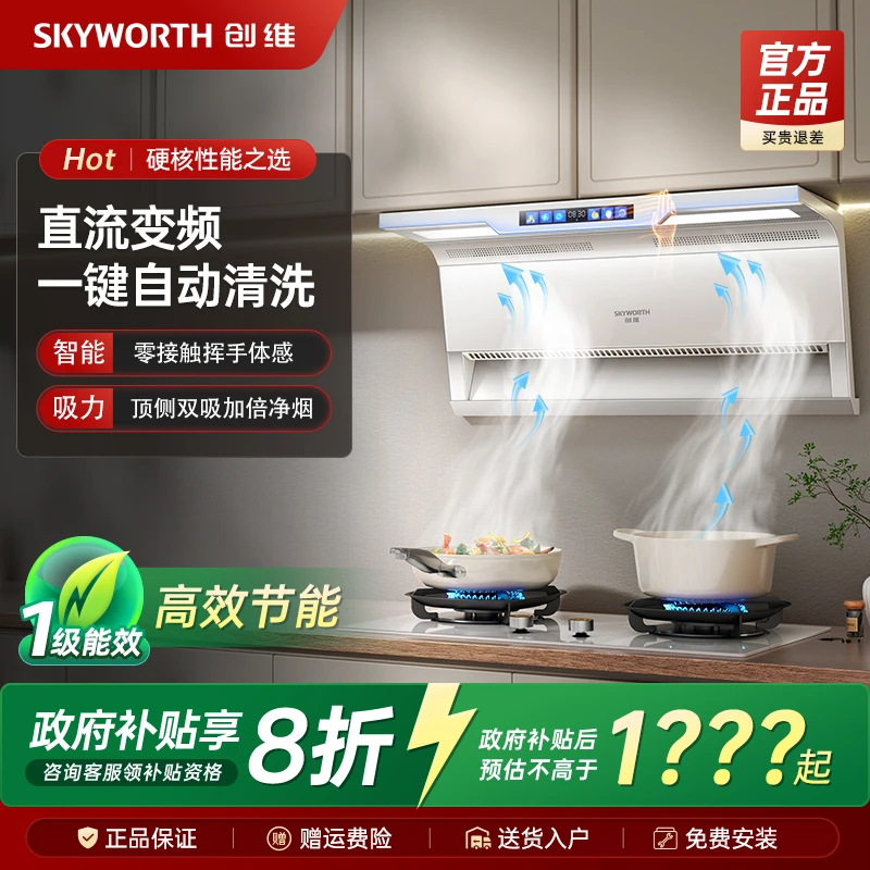 创维顶侧双吸油烟机家用厨房变频大吸力抽油烟烟自动清洗