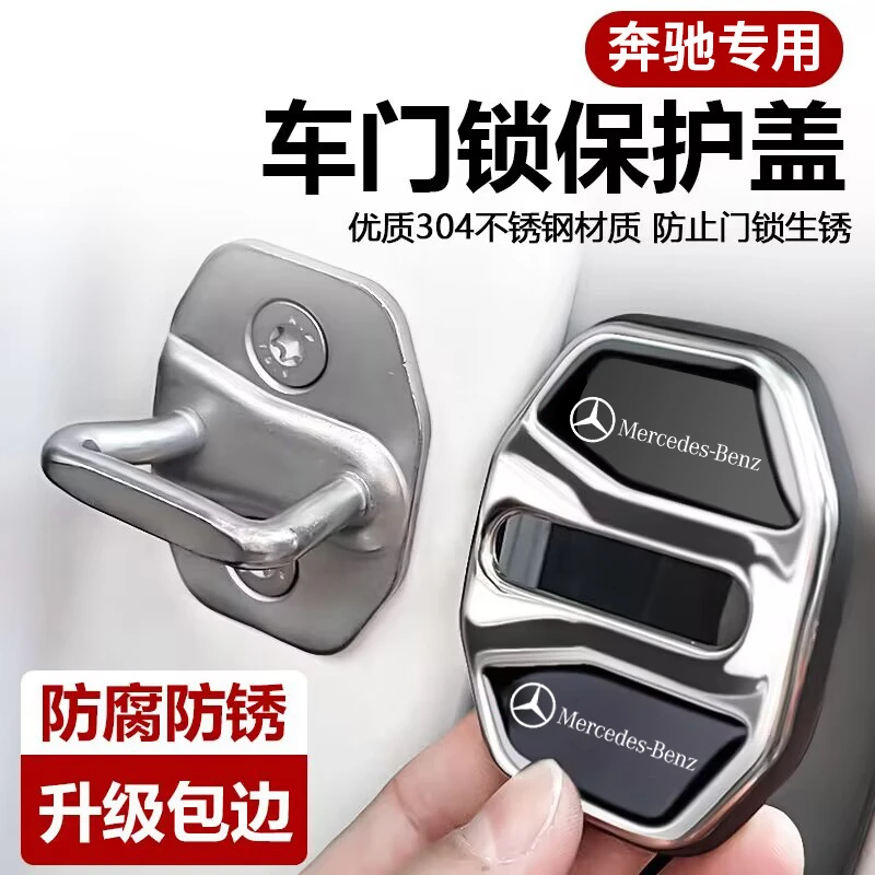 奔驰门锁扣盖E级E300L/GLE/GLC300L/C级C260L汽车门锁减震保护套