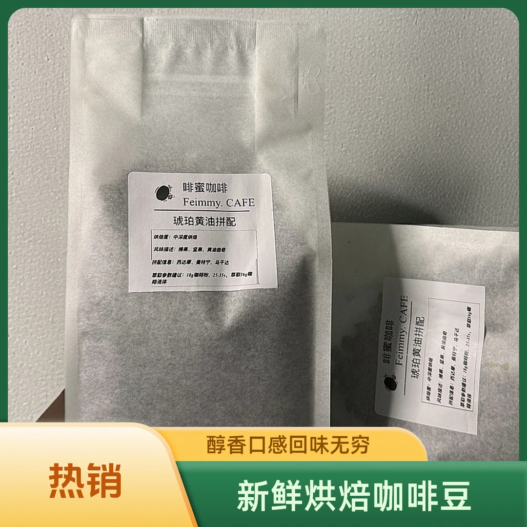 琥珀黄油拼配中深度烘培咖啡豆