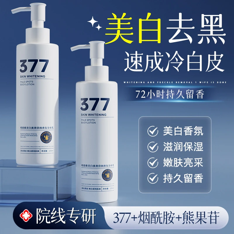 377身体乳明澄雅香氛保湿润肤乳防干裂顺滑留香身体乳