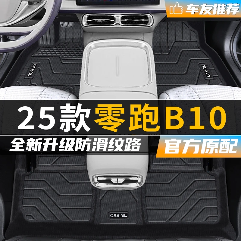 零跑B10专用tpe脚垫智驾版汽车2025款25全包围智驾版配件适用于