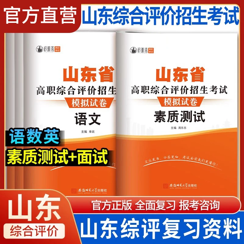 2026山东高职综合评价招生单招复习面试职测复习单招考试复习书