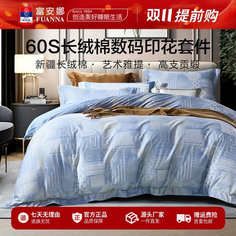 富安娜60支长绒棉贡缎数码印花四件套床单被套轻奢风家用全棉床品
