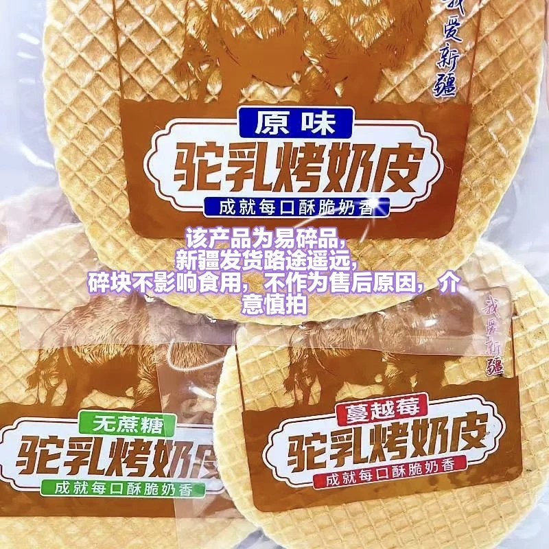 新疆大片驼乳烤奶皮独立包装原味无蔗糖蔓越莓味5片酥脆奶香休