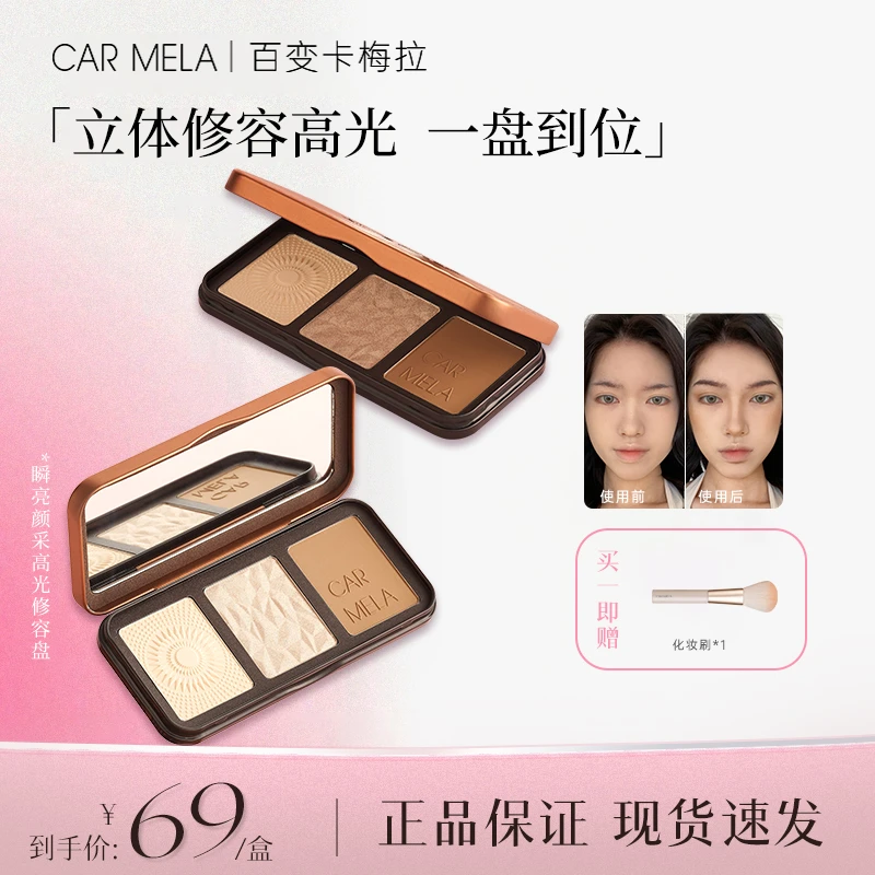 CARMELA卡梅拉高光修容盘瞬亮颜彩高光一体三色阴影鼻影侧影