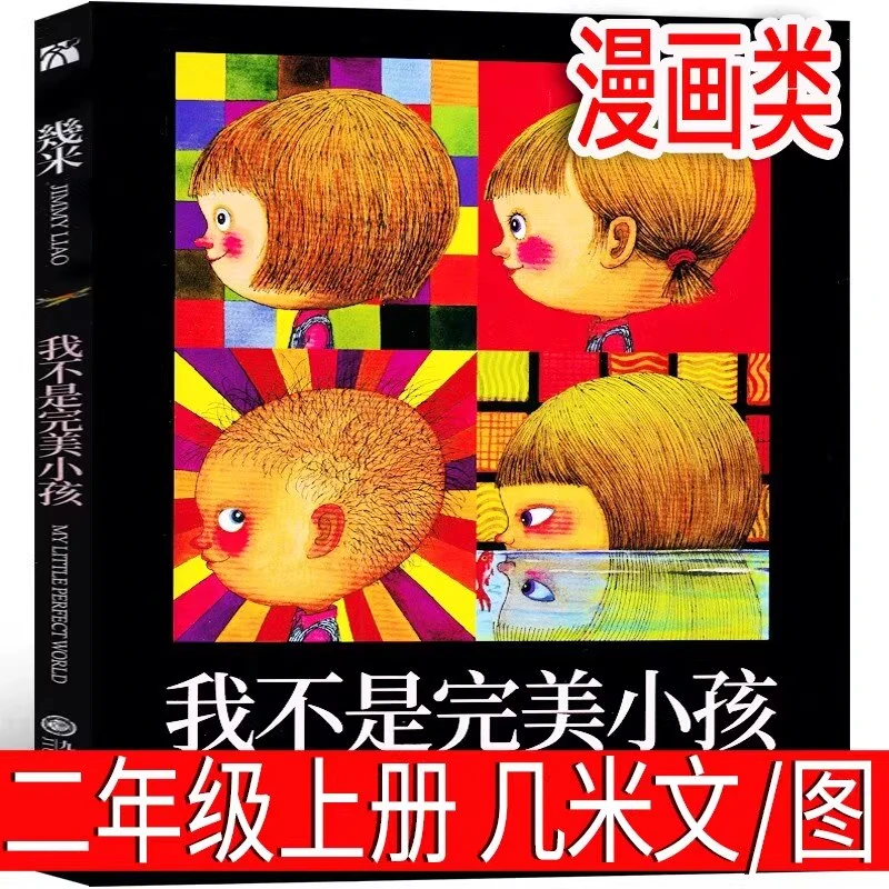 我不是完美小孩 几米 文/图 二年级上册必读课外书 幾米作品