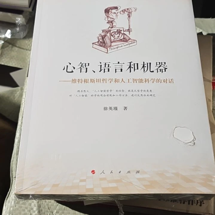 心智语言和机器平装库存书