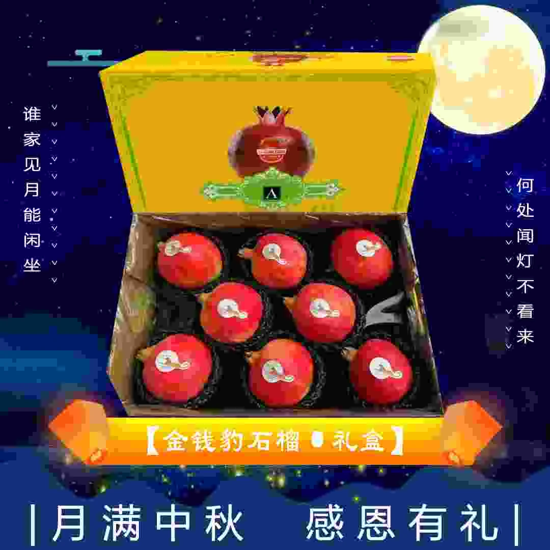 【中秋礼盒】[Y]金钱豹石榴 箱/9枚 仅限太原晋中吕梁忻州可拍