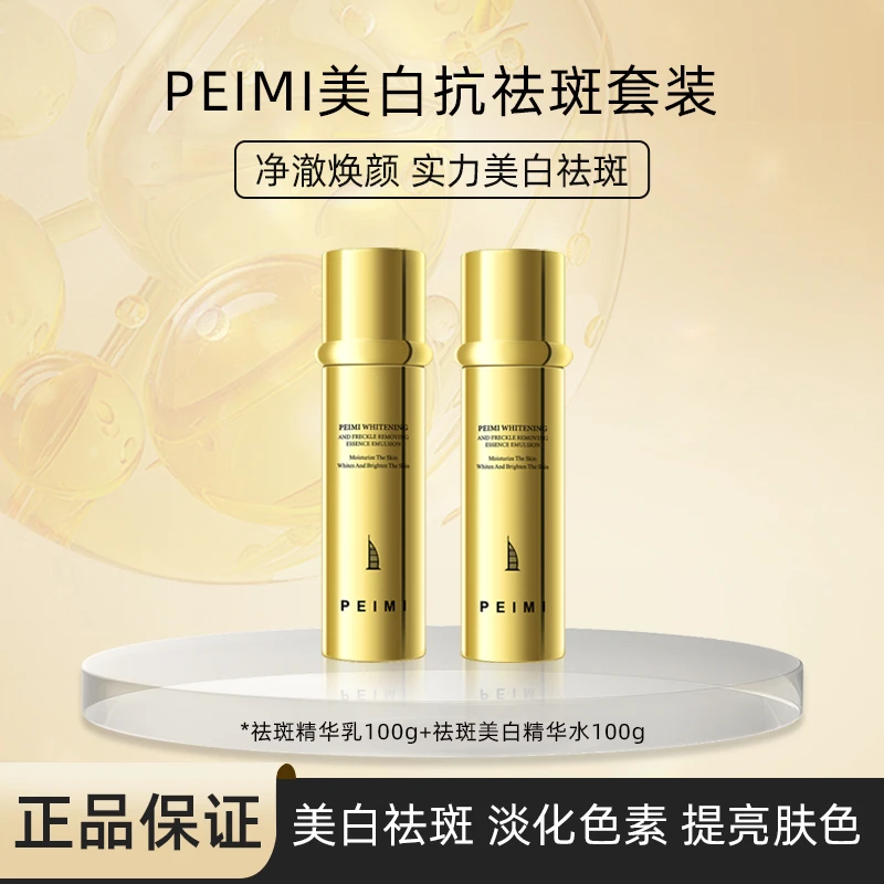 【迪拜皇室】PEIMI美白祛斑精华乳+美白祛斑精华水