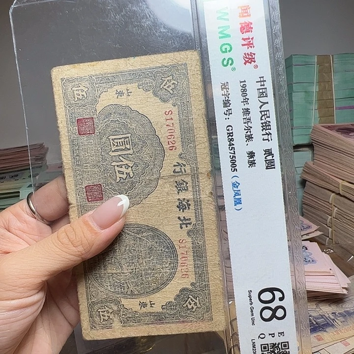 望***穹退市人民币一张如图