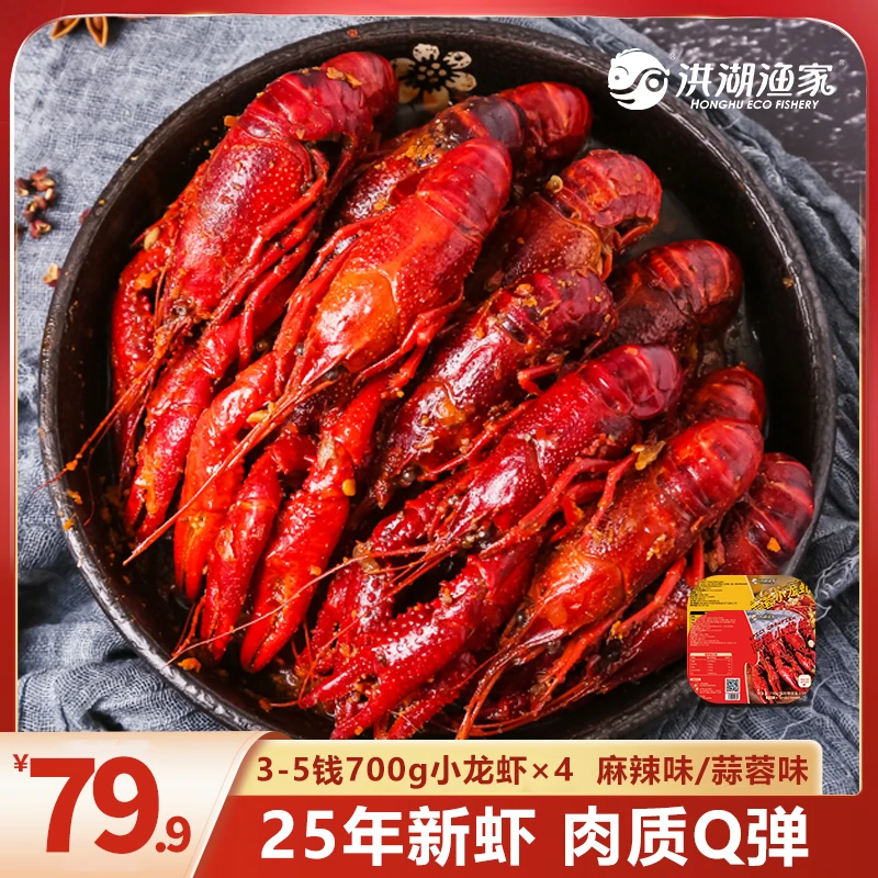 洪湖渔家2025年新虾 麻辣蒜蓉小龙虾700g3-5钱*4盒 整虾新鲜聚餐