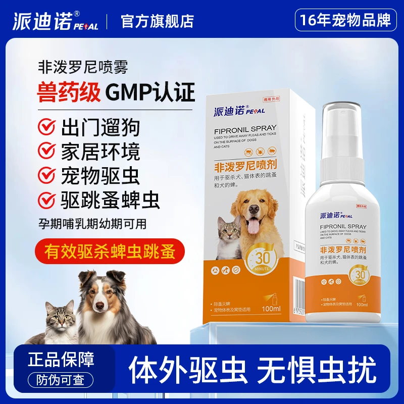 【驱虫喷雾】派迪诺猫咪狗狗非泼罗尼宠物体外驱蜱虫跳蚤虱子防护