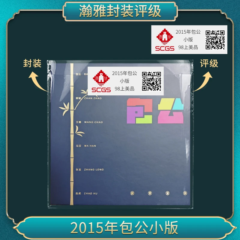 2015-16包公 小版  90上美品 瀚雅评级