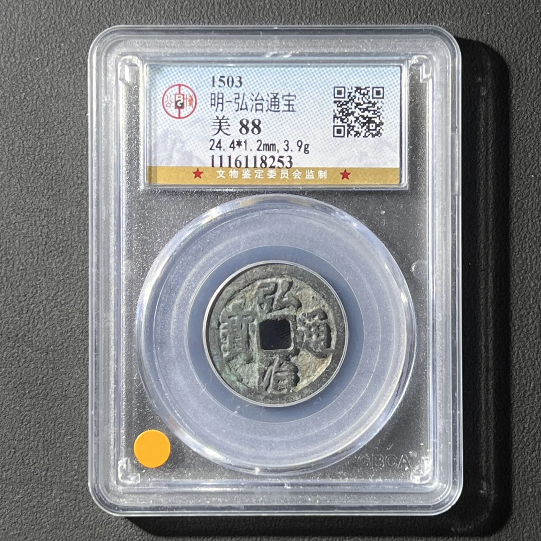 Z.19 明代 弘治通宝 公博评级88分 1116118253 Z