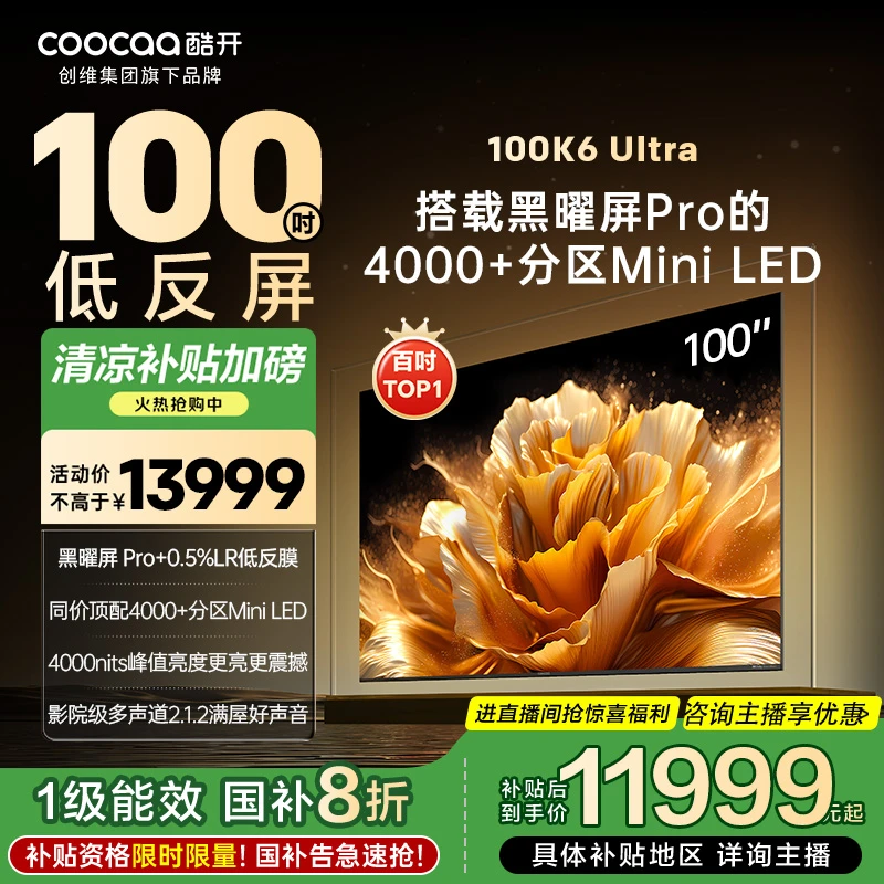 酷开创维K6 Ultra 100英寸旗舰黑曜屏Pro 4048分区4000nits100P8F