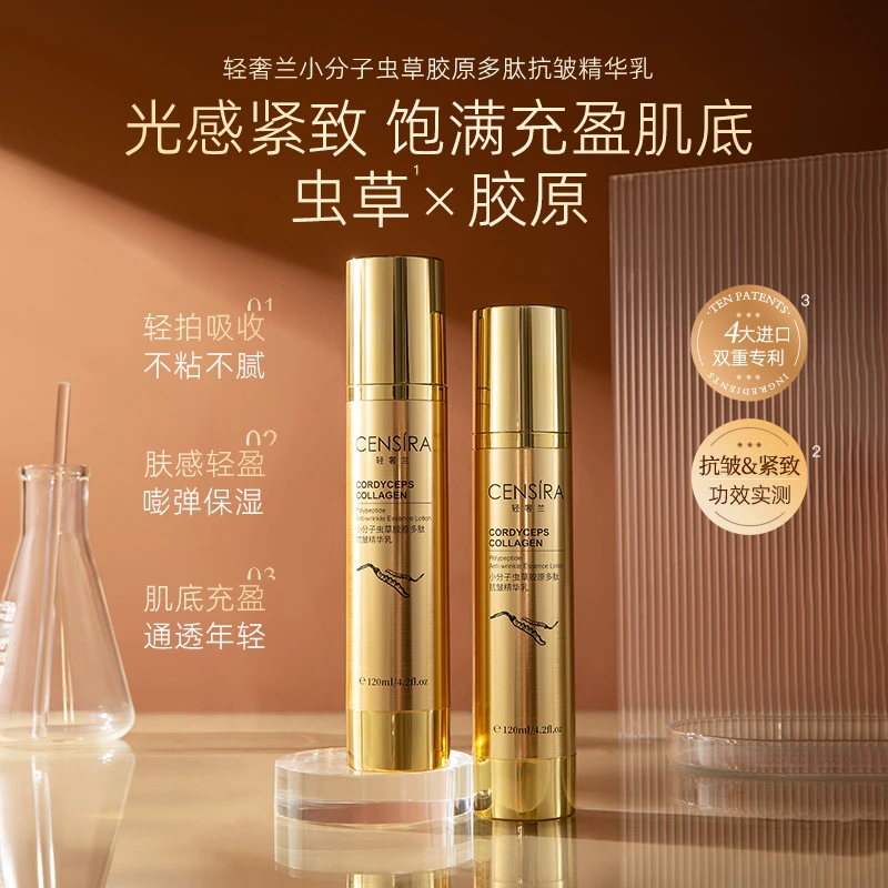 【轻奢兰】小分子虫草胶原多肽抗皱精华乳