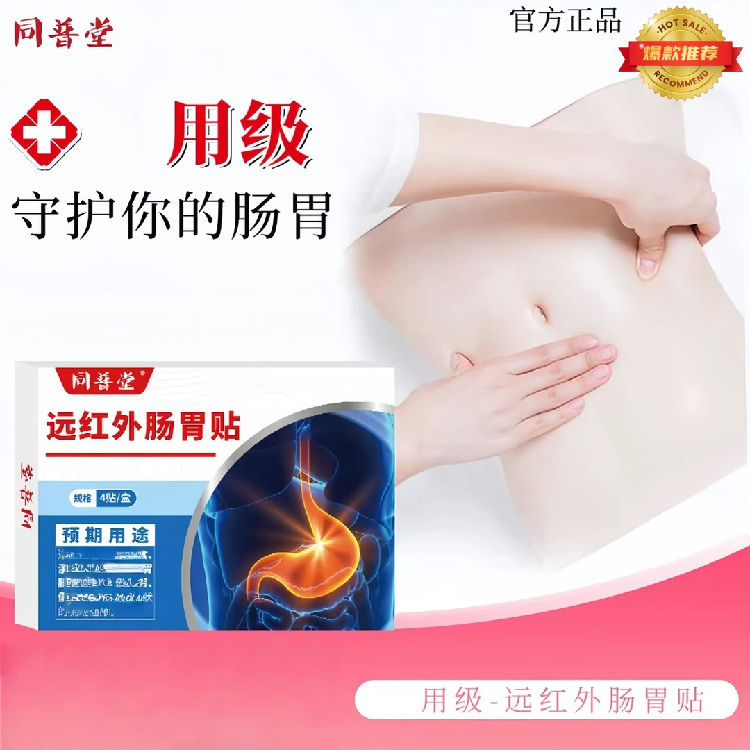 【官方正品旗舰】同普堂远红外肠胃贴适用于肠胃不适家用穴位贴敷