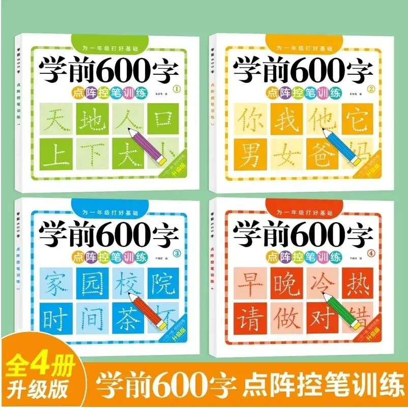 【老师推荐】点阵控笔练字帖学前600字认字识字敏感期3-8岁幼小衔接