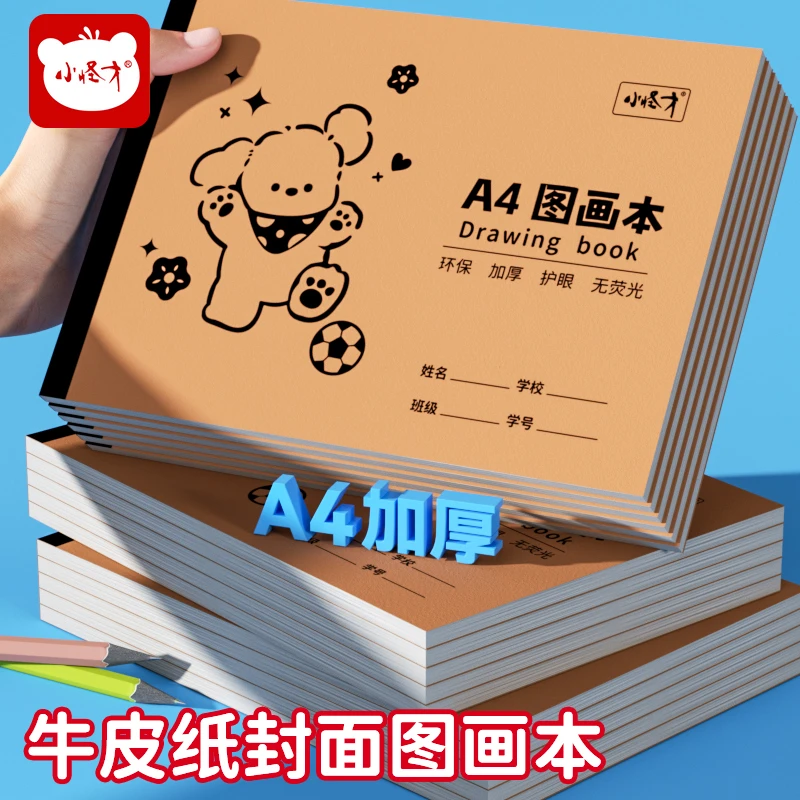 小怪才A4加厚牛皮图画本小学生专用空白涂鸦绘画本