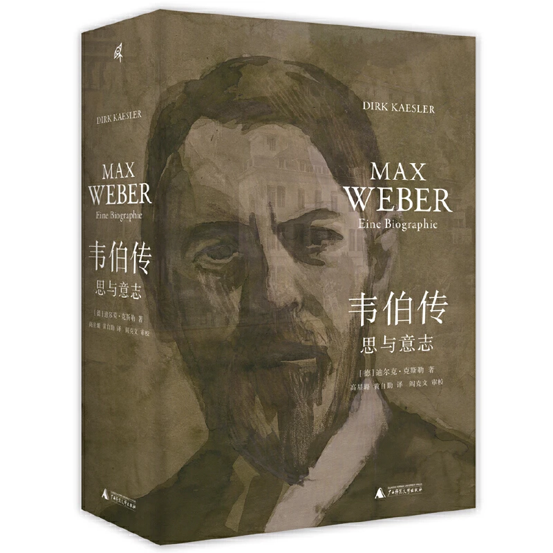 新民说·韦伯传：思与意志（迄今蕞为详尽的马克斯·韦伯传记）