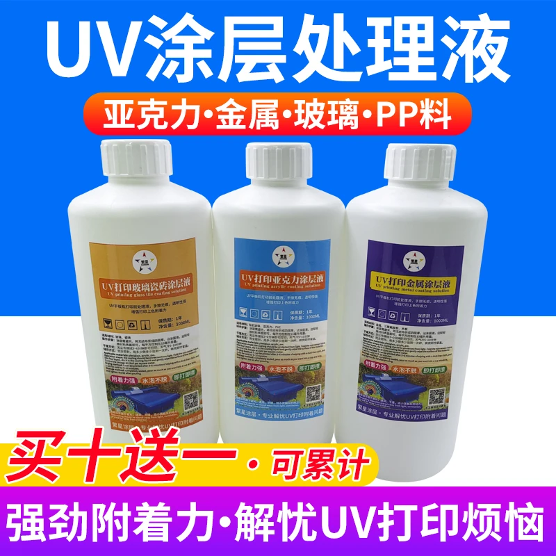 繁星UV涂层金属无痕钛金亚克力玻璃PP不锈钢铝合金UV打印处理液