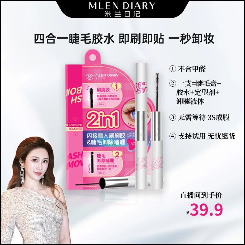 【米娜专属 】米兰日记双头刷刷胶假睫毛胶水四合一睫毛膏可粘可卸