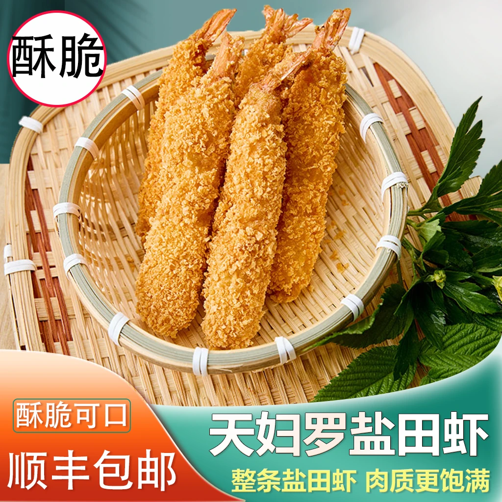大只天妇罗盐田虾,天妇罗虾酥脆速食油炸小海鲜寿司日料专业